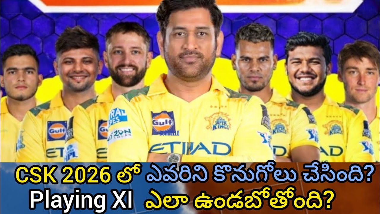 ఈ టీమ్ తో CSK కప్ కొడుతుందా🏆?CSK Auction Review + Match XI Prediction|cricket news telugu |#iplnews 