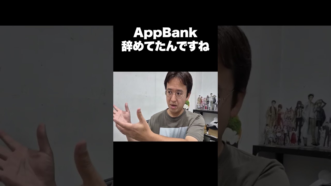 AppBank辞めてたんですね