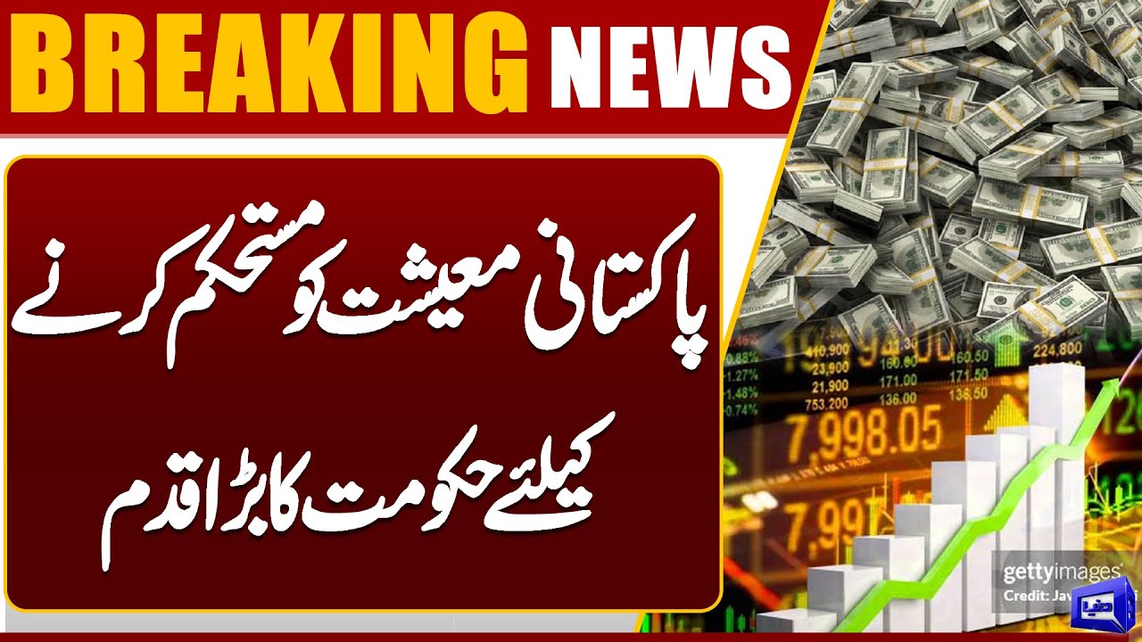 Government Takes Major Step to Strengthen Pakistan&rsquo;s Economy | Breaking News | Dunya News