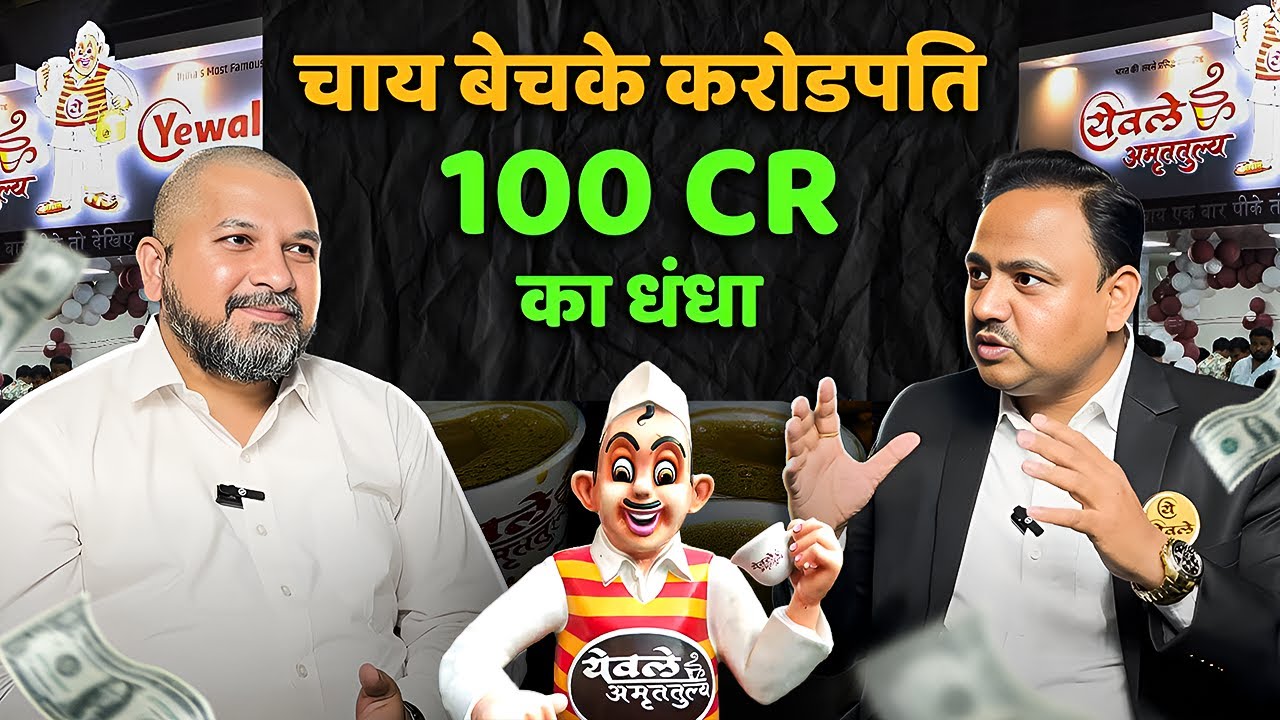 Secrets of Branding & Marketing | कैसे चाय के धंधे ने दी करोड़ों की कमाई | Story of Yewale Chai