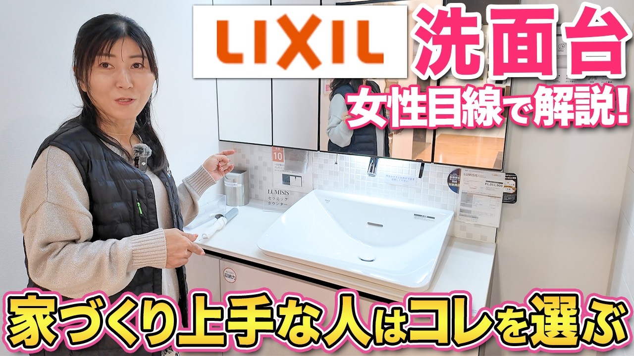 【ショールーム】大賞7連覇の実力！LIXILの洗面台が選ばれている理由を女性目線で徹底解説します！【ルミシス／クレヴィ／ピアラ／カスタム バニティ】