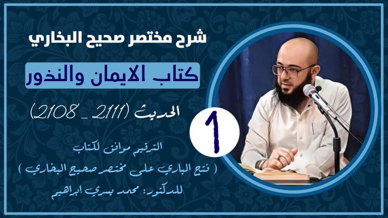 شرح مختصر صحيح البخاري | كتاب الأيمان والنذور (1) | حديث (2108 - 2111)