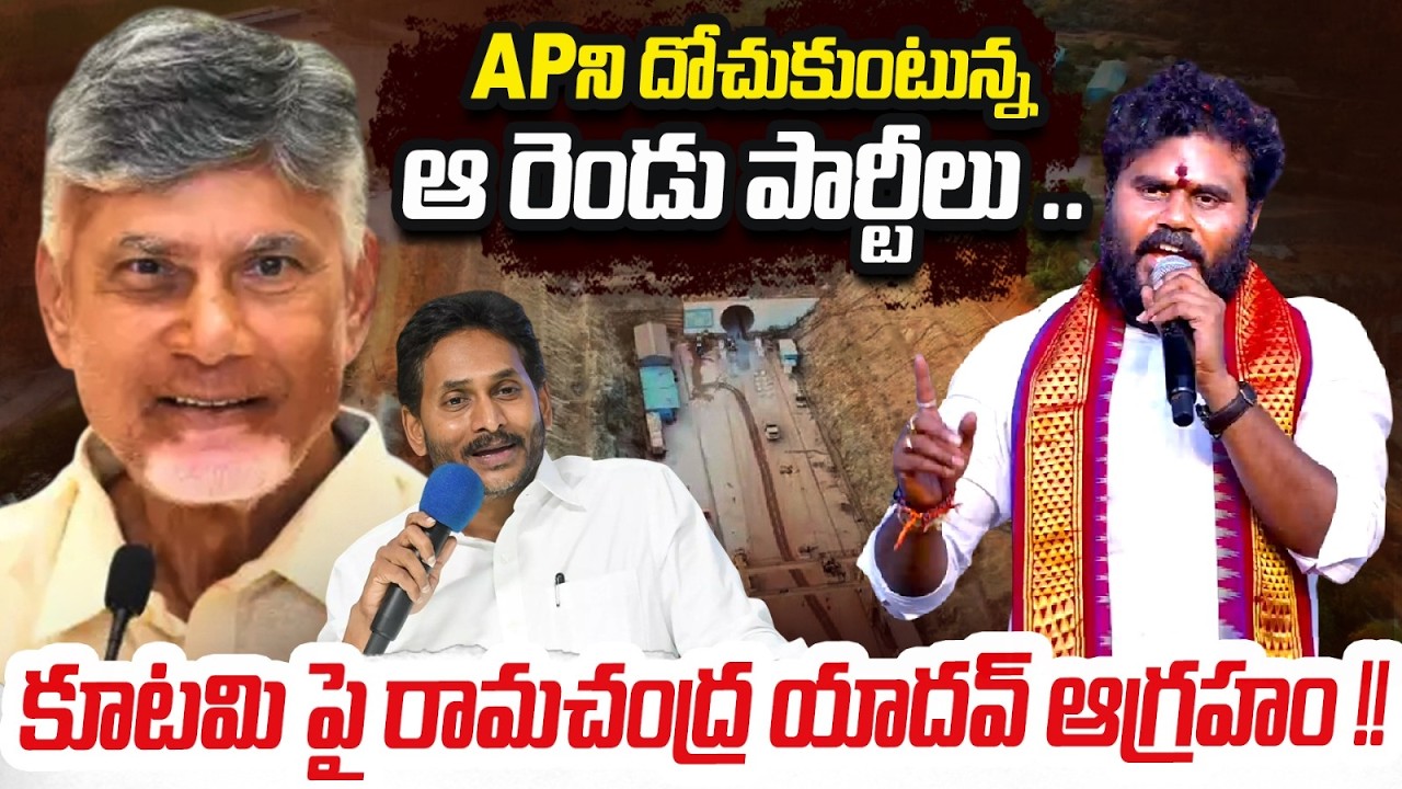 Apని దోచుకుంటున్న ఆ రెండు పార్టీలు | Ramchandra Yadav Angry On Kutami Govt | Bcy Party | ReRaGa News