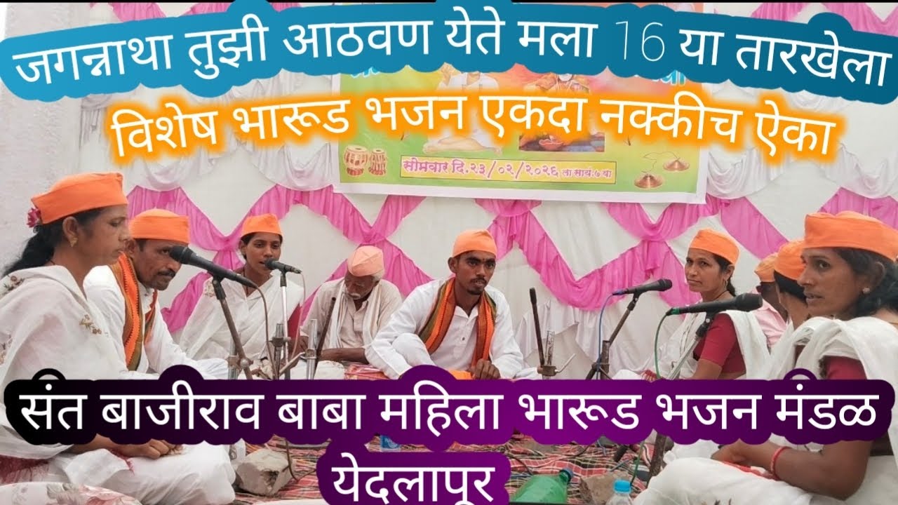 |जगन्नाथा तुझी आठवण येते मला 16 या तारखेला|संत बाजीराव बाबा महिला भारूड भजन मंडळ येदलापूर ||