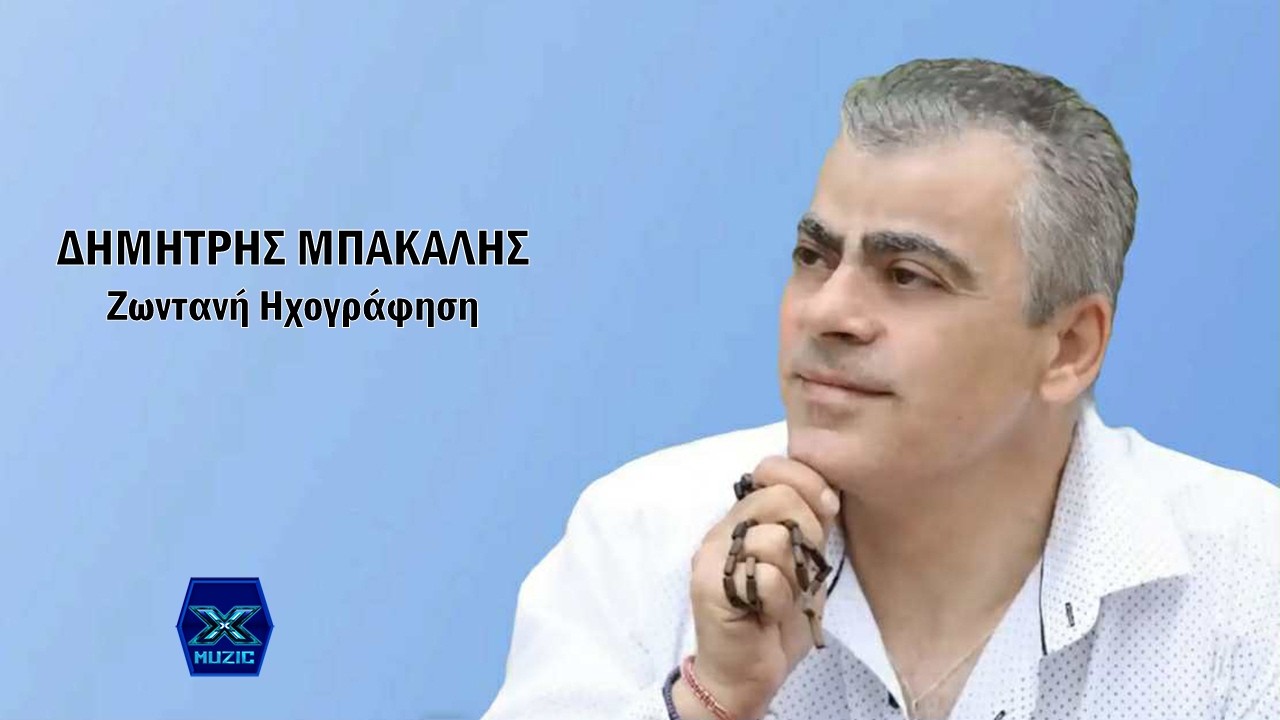 Δημήτρης Μπακάλης - Ζωντανή Ηχογράφηση