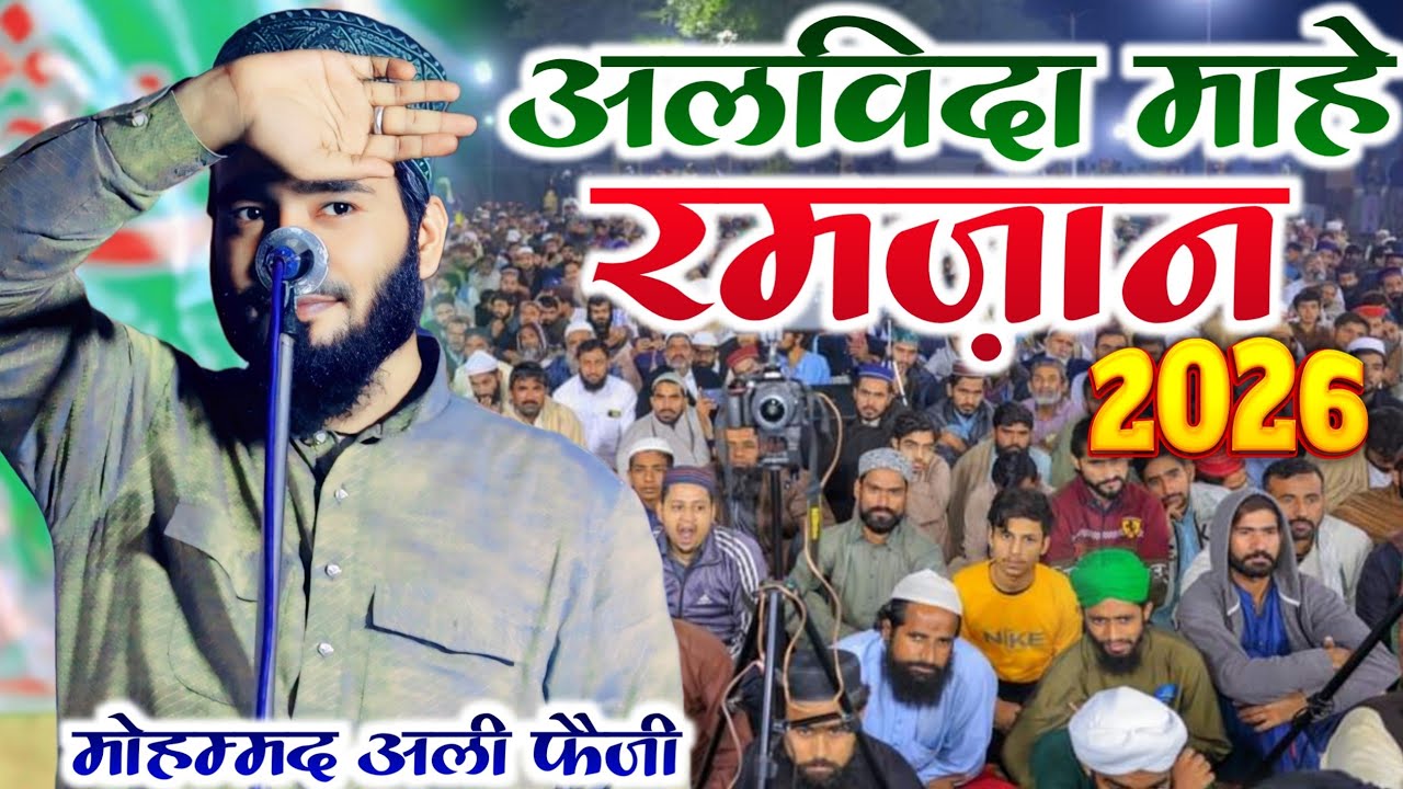 अलविदा माहे रमज़ान नात _ Mohammad Ali Faizi New Naat Sharif 2026 Alvida Mahe Ramzan Emotional Naats