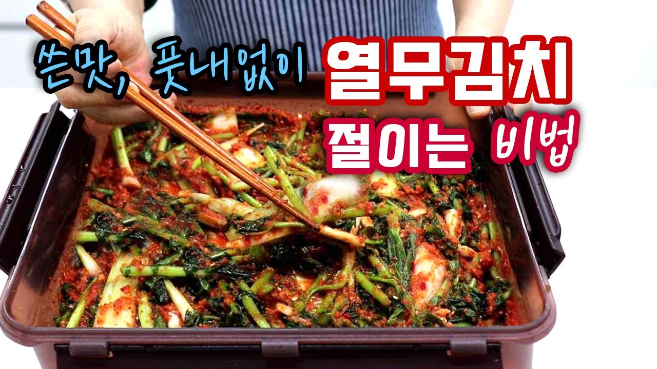 풋내와 쓴맛이 없는 열무 얼갈이 김치 비법은 따로 있어요