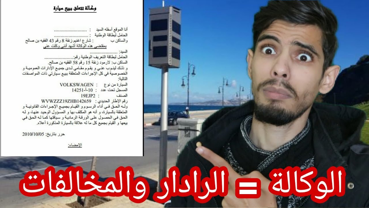 حذاري من بيع سيارتك بالوكالة الرادارات الجديدة والمخالفات والمشاكل التي ستتراكم عليك