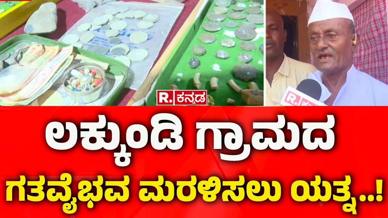 Relics Collected from people in and around Lakkundi Village: ಲಕ್ಕುಂಡಿ ಗ್ರಾಮದ ಗತವೈಭವ ಮರಳಿಸಲು ಯತ್ನ..!