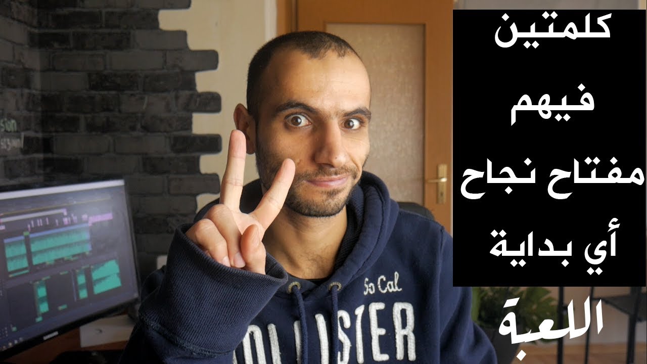 كلمتين , فيهم سر نجاح أي بداية | اللعبة