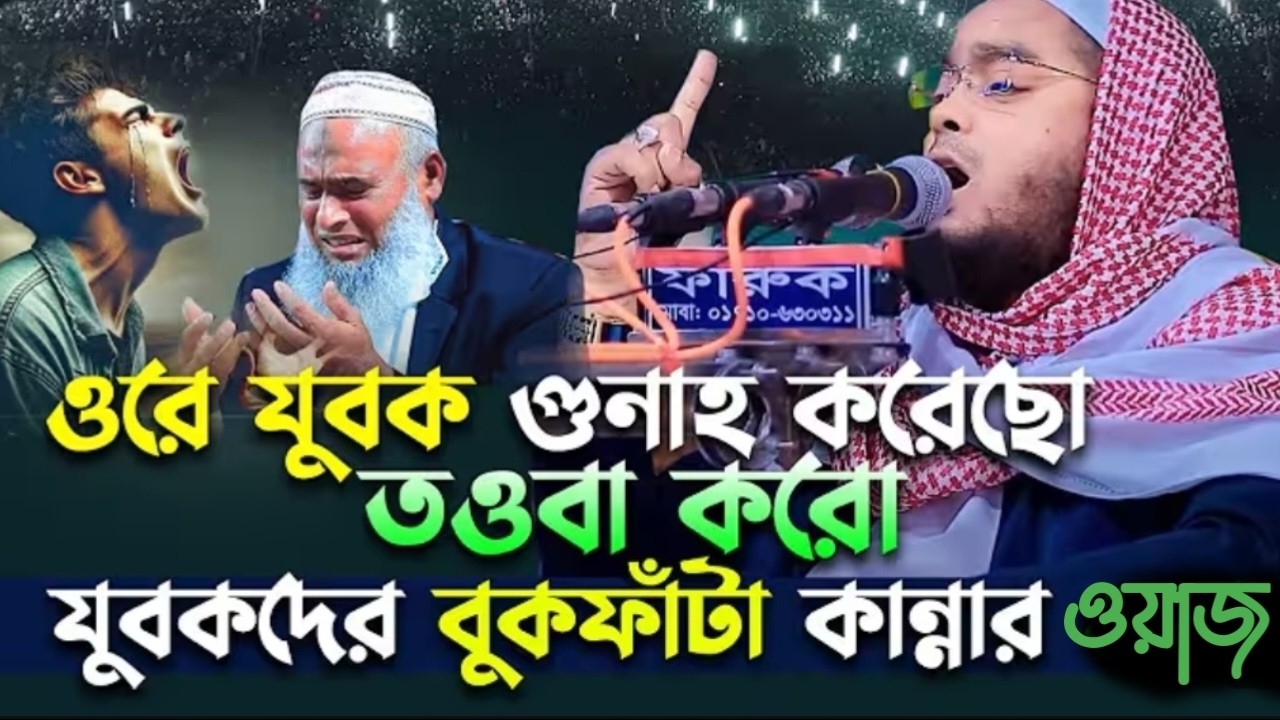 রমজানের সেরা ওয়াজ, দোয়া কবুলের মাস,এখনো সময় আছে তওবা কর যুবক। 141022