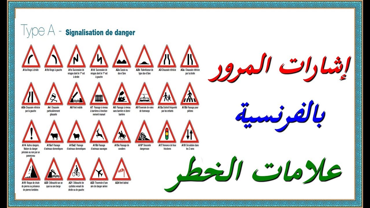 تعلم اللغة الفرنسية : إشارات المرور بالفرنسية - علامات الخطر panneaux de signalisation