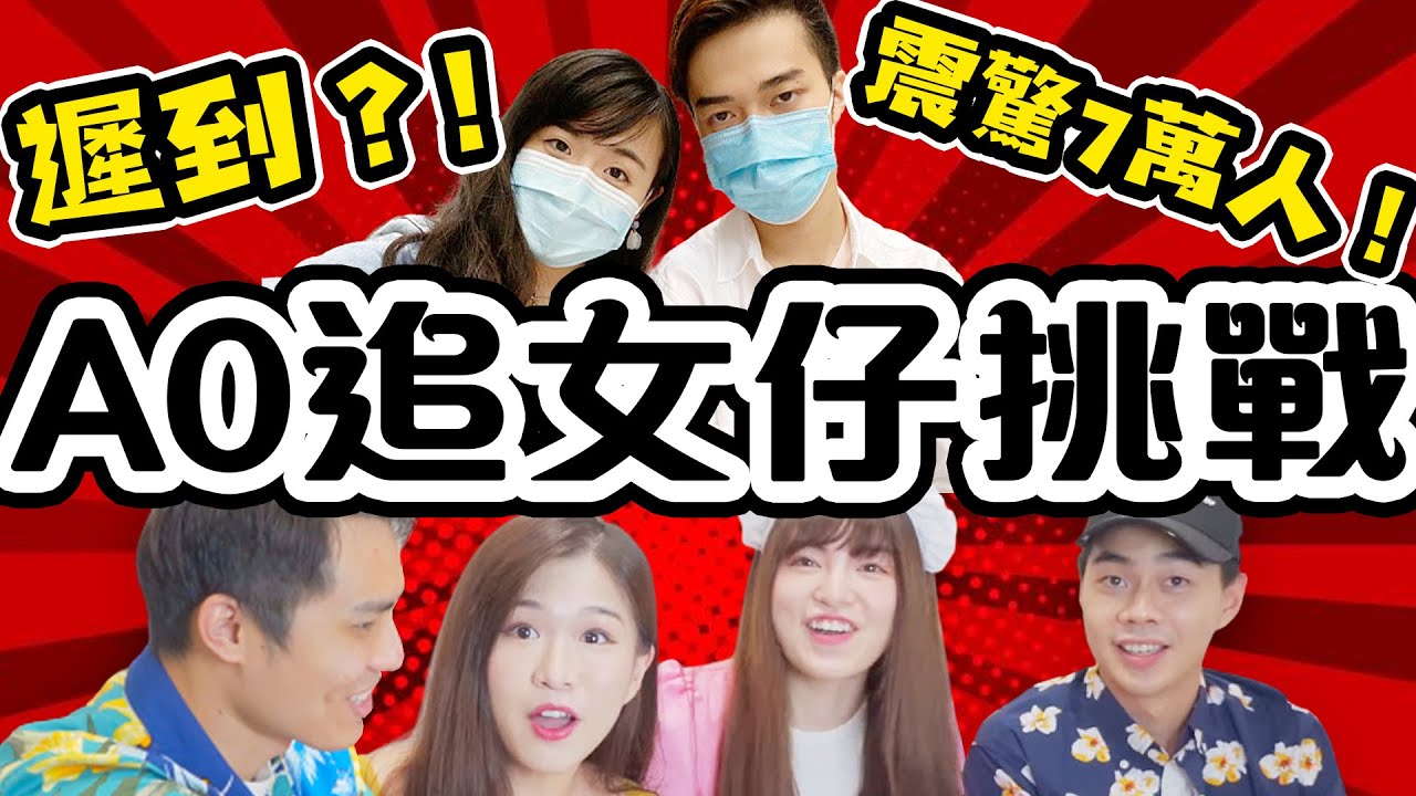 [一日情侶] A0係約會專家? | 意想不到的擅長Flirt女仔?!!!!  ft. 中大Cherry