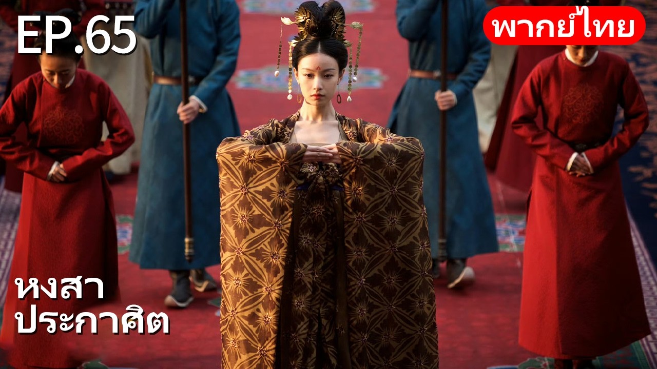 👑พากย์ไทย| EP.65 หงสาประกาศิต - The Rise of Phoenixes | การแก้แค้นและการแย่งชิงอำนาจในราชสำนัก🗡️