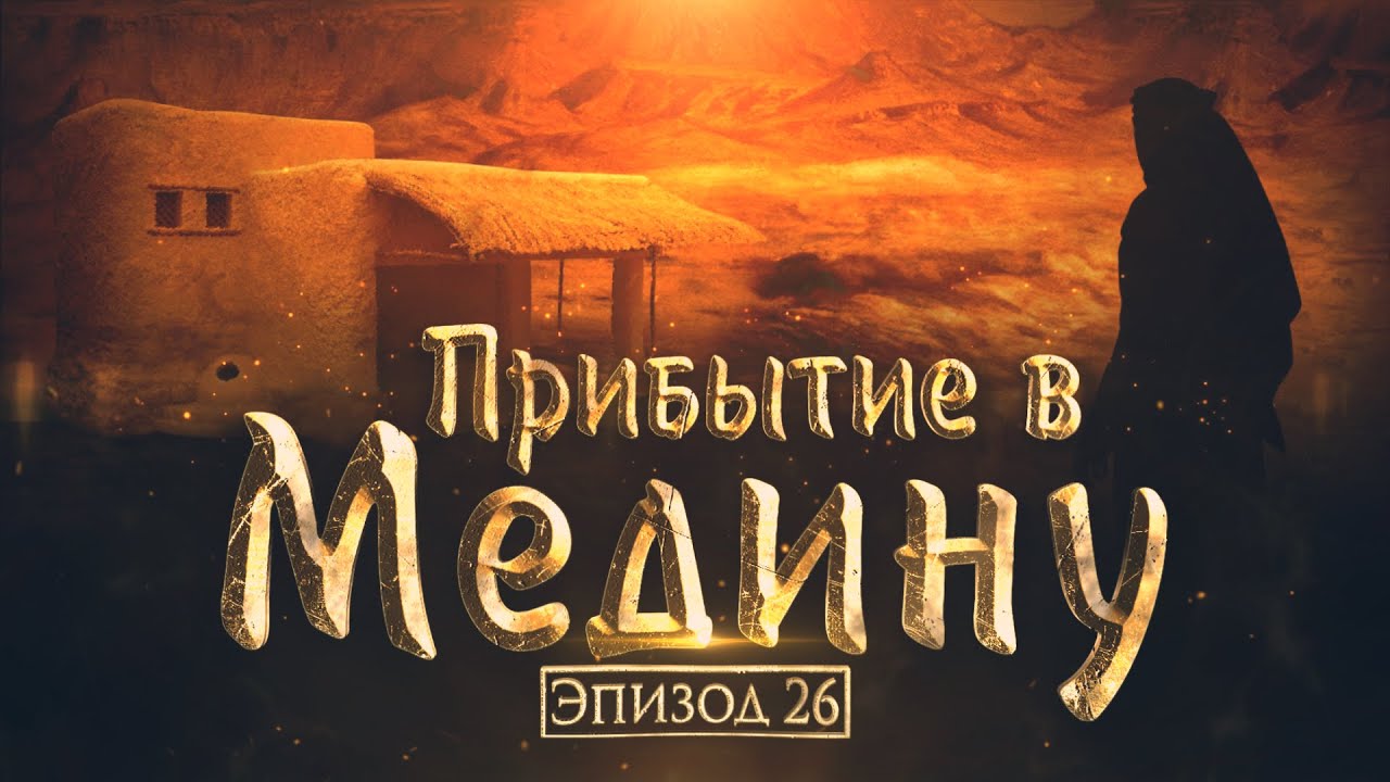 Жизнеописание пророка Мухаммада #26: Прибытие в Медину и СТРОИТЕЛЬСТВО МЕЧЕТИ ПРОРОКА