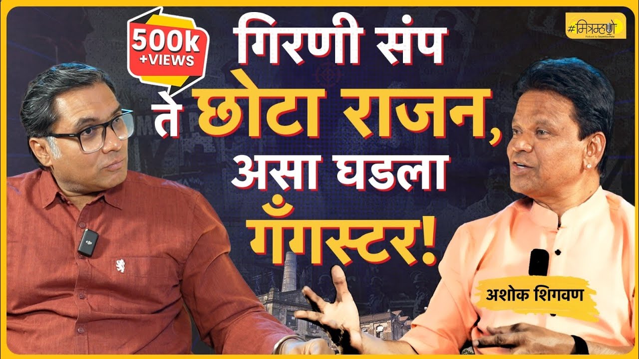 Exclusive Journey of a Gangster | Ashok Shigwan | Mitramhane