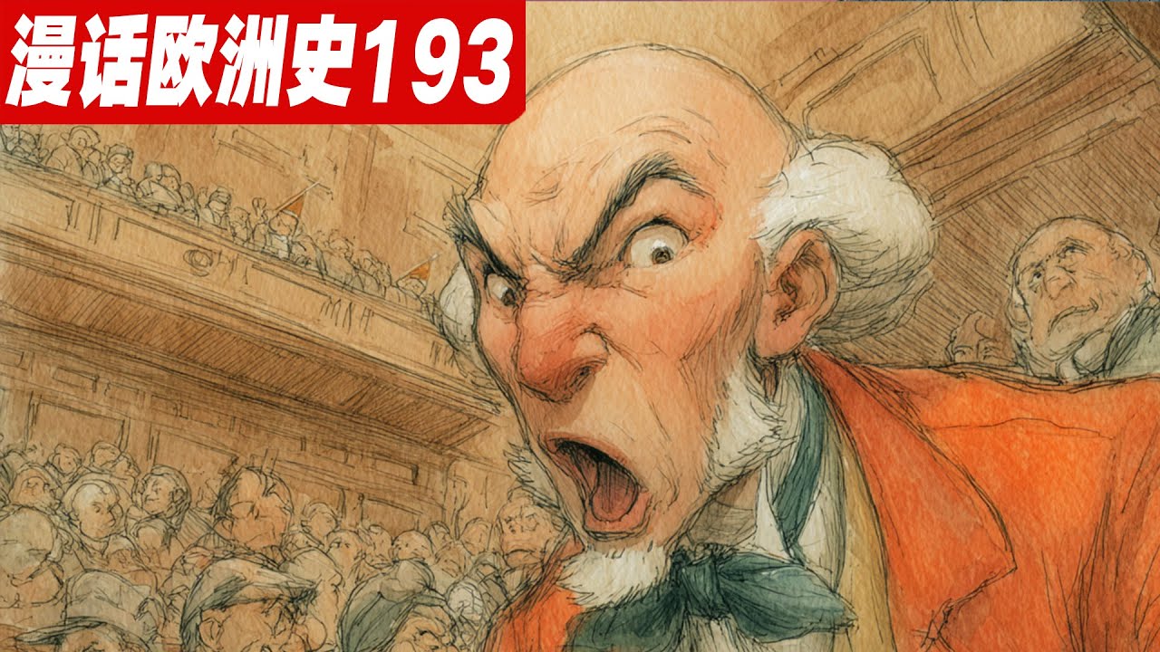 当革命者开始恐惧革命，热月政变-罗伯斯庇尔的末日《漫话欧洲史193》法国大革命|共和历|罗伯斯庇尔|热月政变|拿破仑|格里高利历|雅各宾派|督政府|约瑟芬|葡月叛乱|白色恐怖|断头台|革命日历