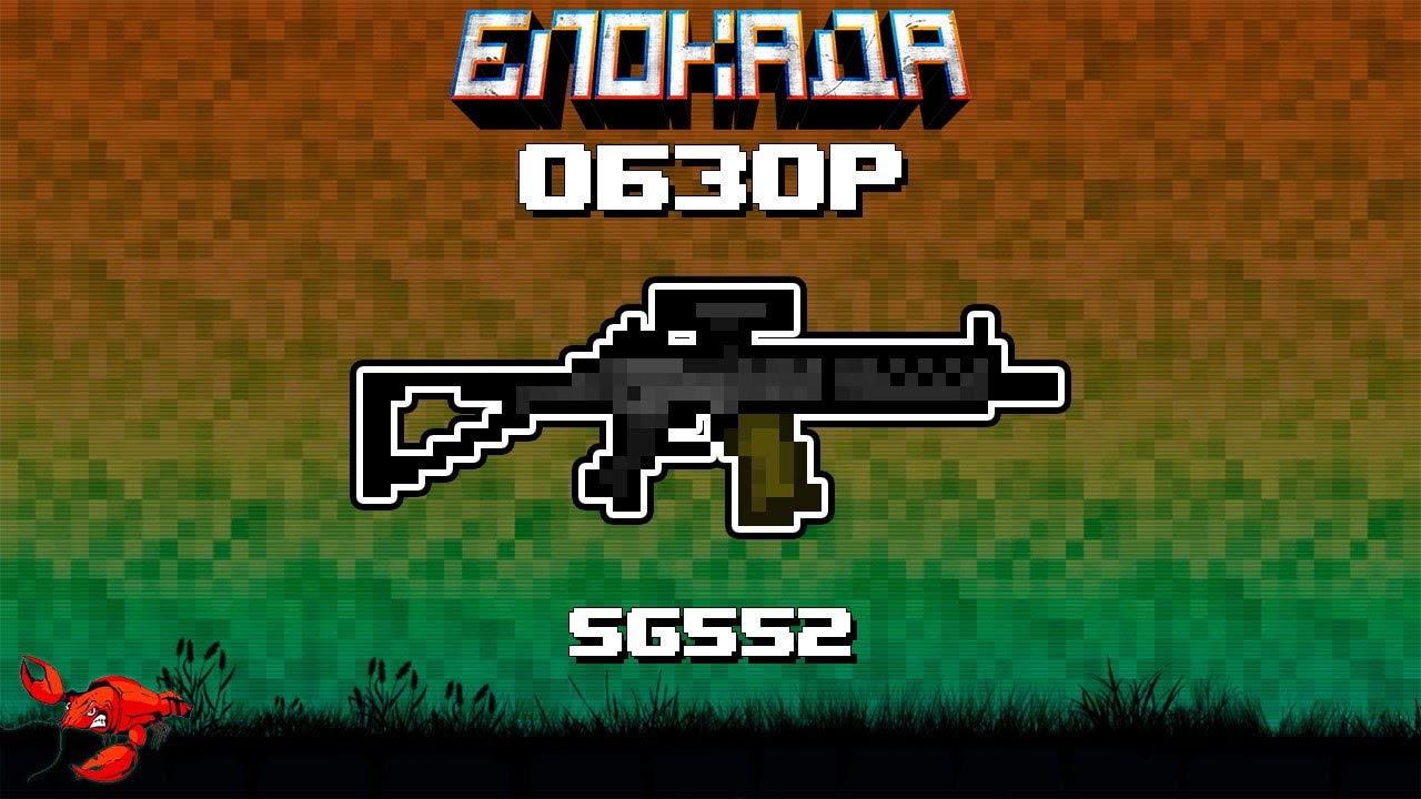 Обзоры(Блокада) SG552
