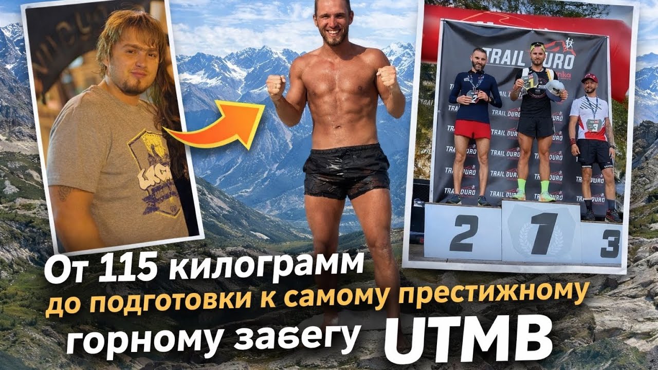 Как я похудел и как готовлюсь к ультрамарафону во Французских Альпах. 