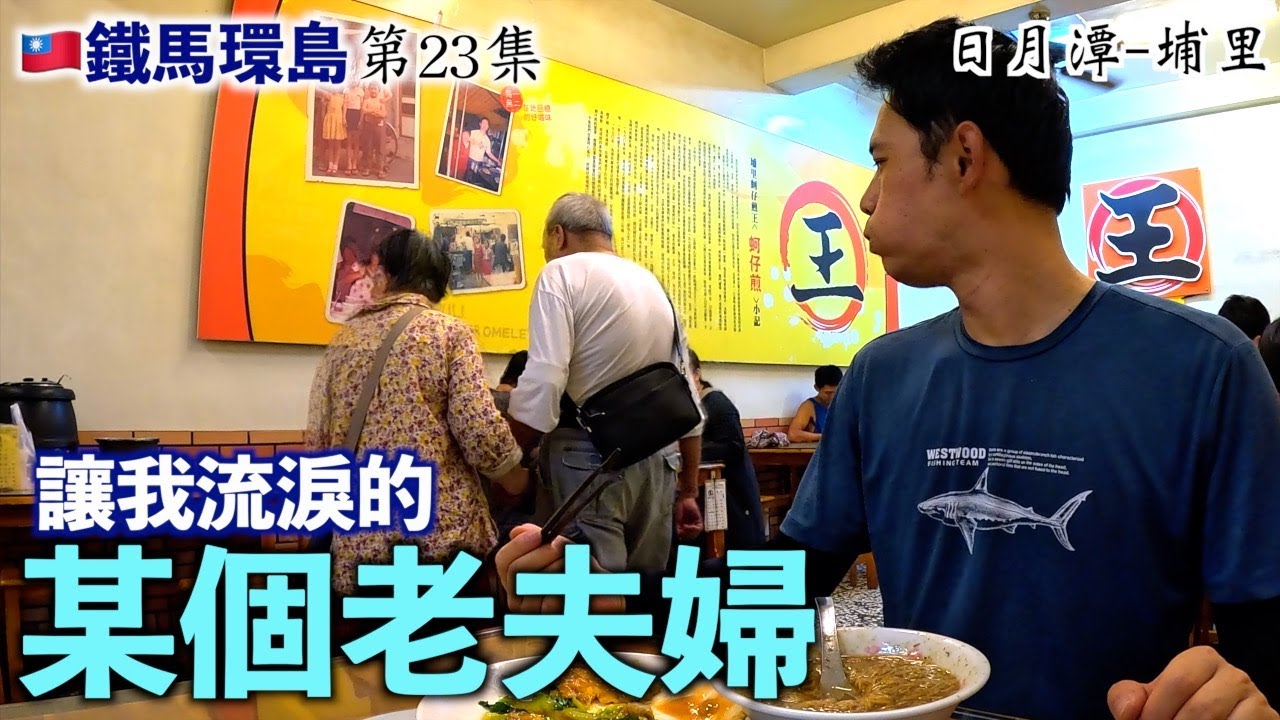 [23] 🇹🇼나를 눈물짓게 한 어느 노부부의 사랑  | 난터우 | 두번째 대만전국일주(자전거)