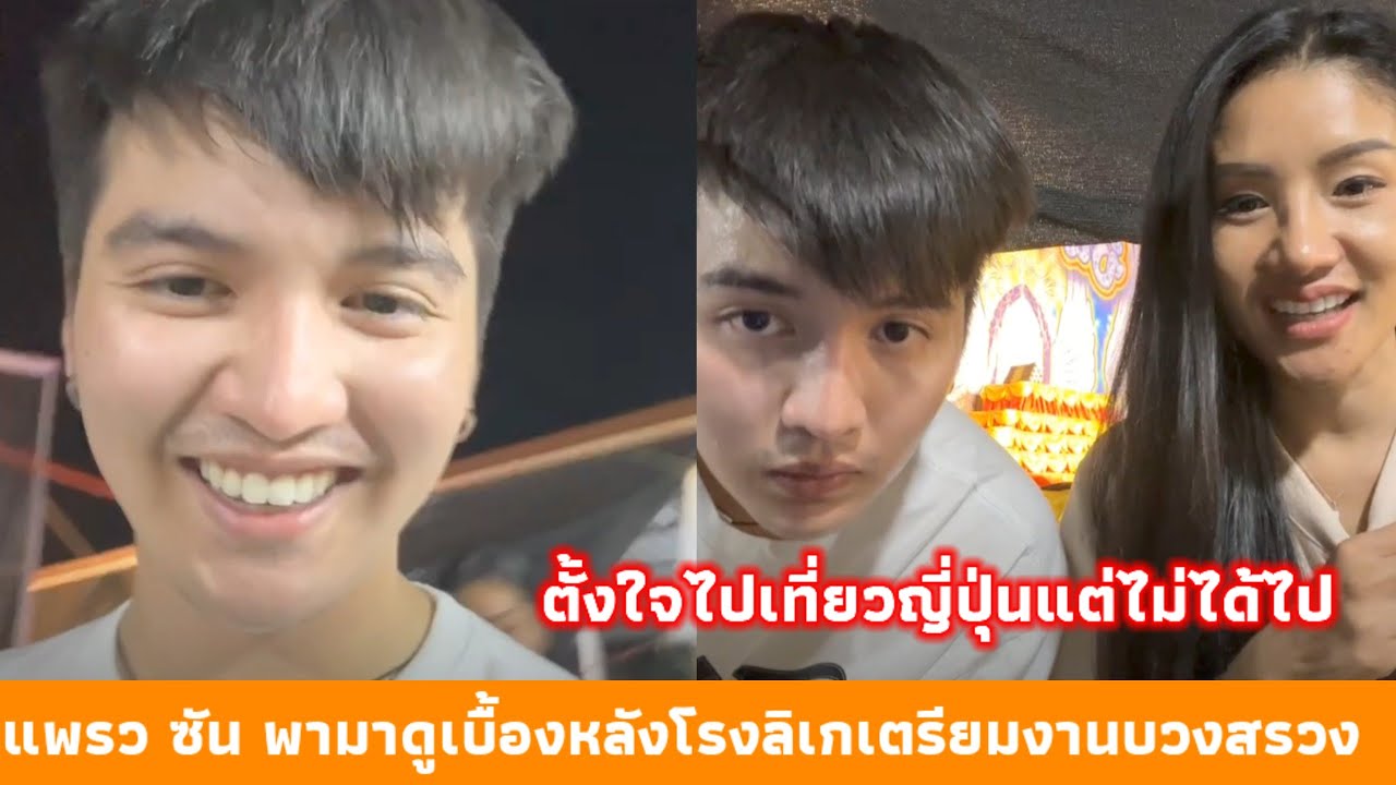 แพรว - ซัน พาดูเบื้องหลังโรงลิเก เตรียมงานบวงสรวง แพรวพราวตั้งใจจะไปเที่ยวญี่ปุ่นแต่ไม่ได้ไป