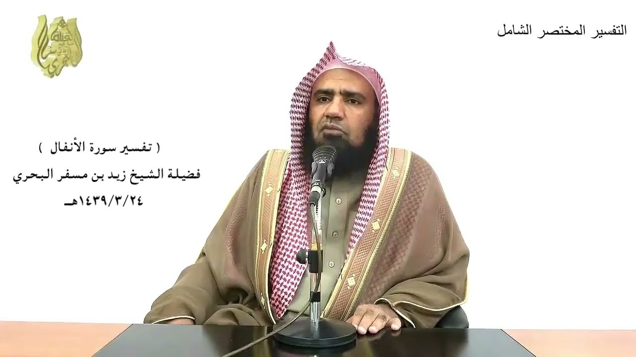 الشيخ زيد البحري التفسير الشامل ( ولو علم الله فيهم خيرا لأسمعهم ... ) الأنفال ( 23 )ـ