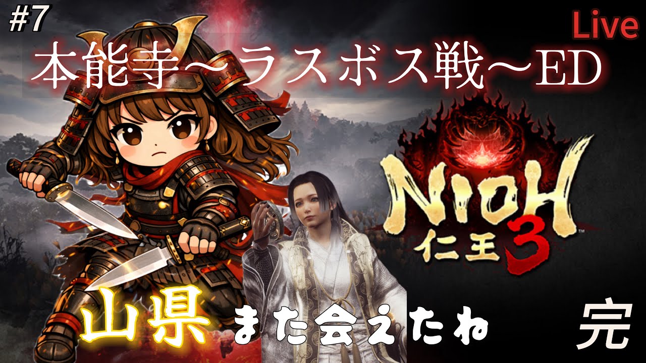 【仁王3】#7  初見プレイ！レベル123 本能寺～エンディング｜ちょっとだけ2周目【PS5】