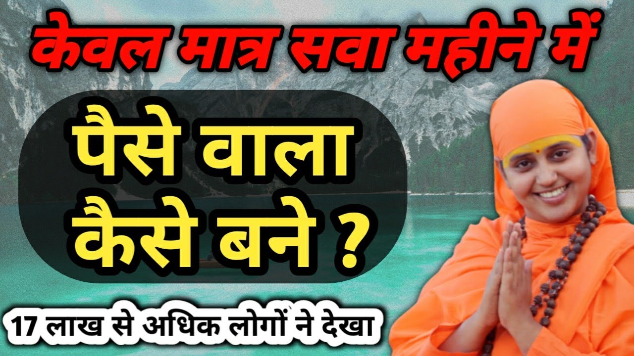 सवा महीने पैसे वाला कैसे बनें ||Sawa Mahine Me Pese Wala Kese Bane || Sadhvi Kapila  Gopal Saraswati