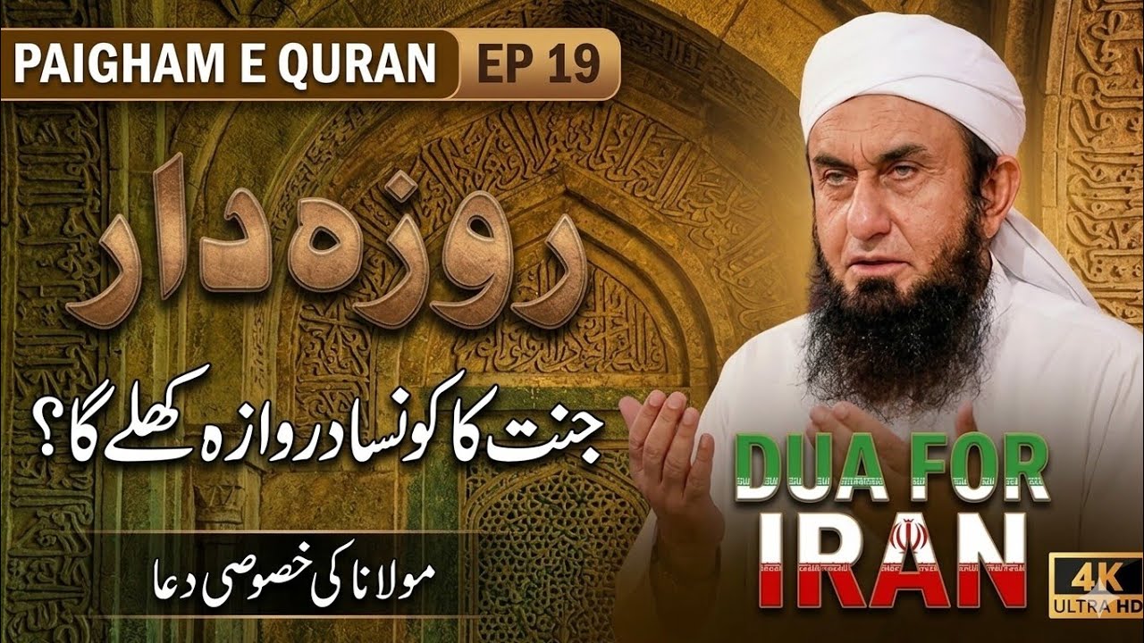 Roza Dar Ke Liye Jannat Ka Konsa Darwaza Kole Ga || Molana Tariq Jameel Latest Bayan 
