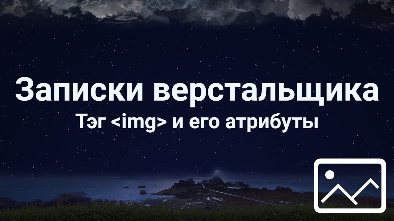 Тэг img и&nbsp;его атрибуты