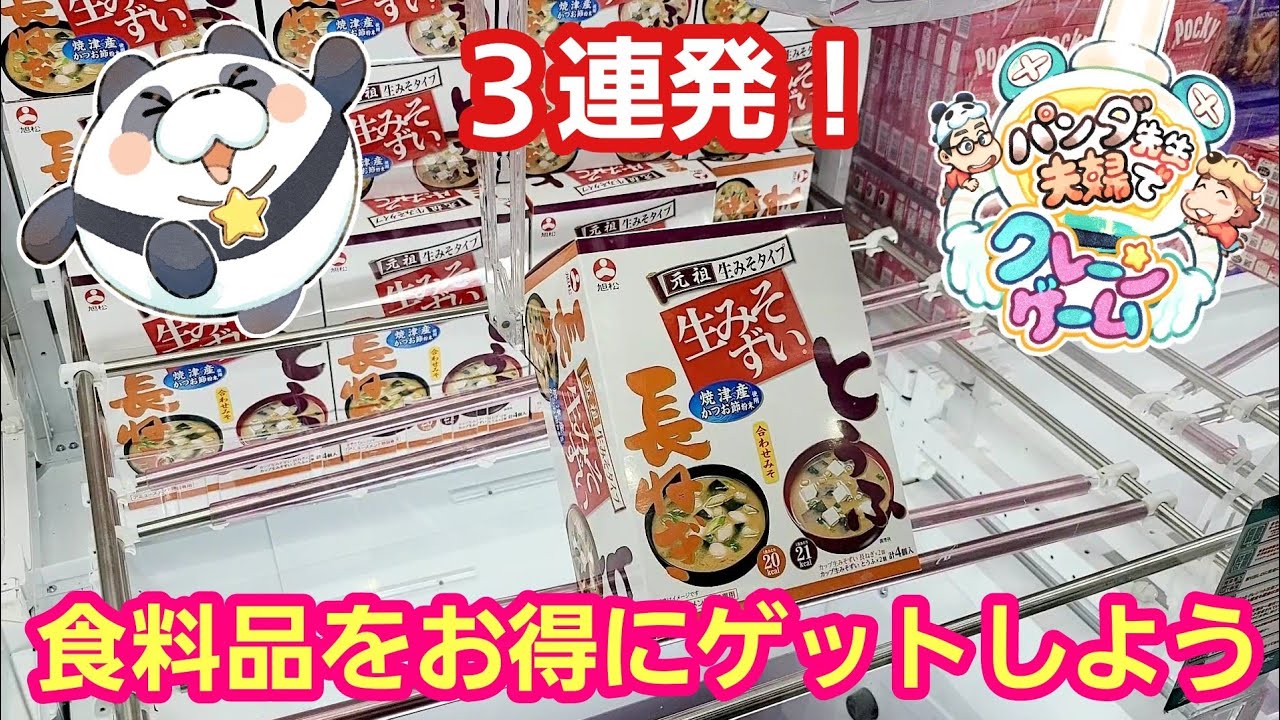 UFOキャッチャー お菓子＆食料品 ３連発！お得にゲットしにきたよ！【パンダ先生夫婦のクレーンゲーム】