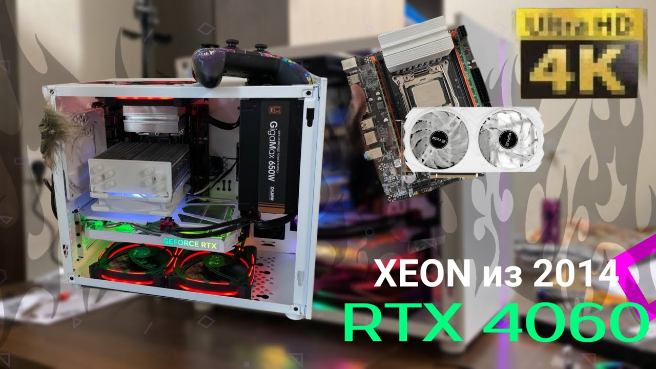 А что если….   XEON 2660v3 + RTX 4060