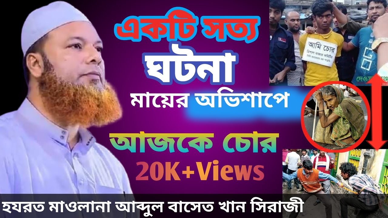 মায়ের অভিশাপে হজ্জ যাত্রী চোর হলো, আল্লামা আব্দুল বাসেত খান সিরাজীর Abdul basit khan #Tgl24Bangla
