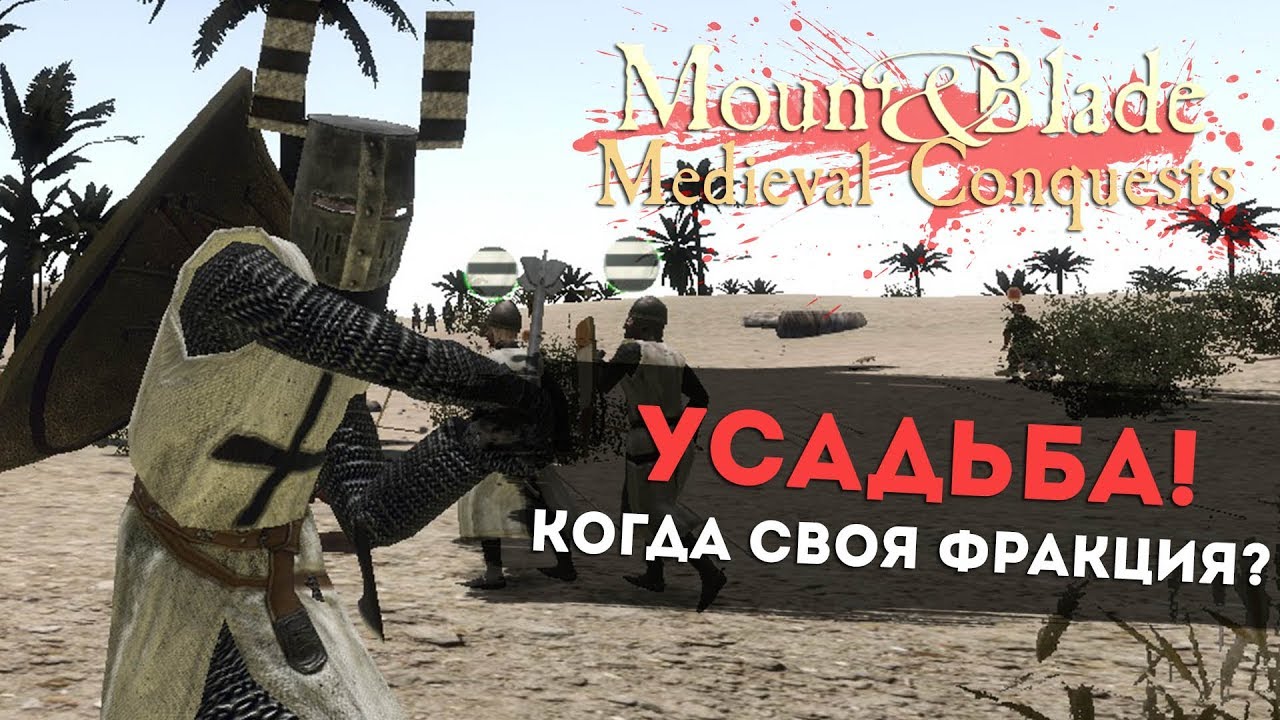 Развитие Усадьбы! Когда Своя Фракция?! Mount&Blade: Medieval Conquests v.3.1 l ДЕНЬ 3