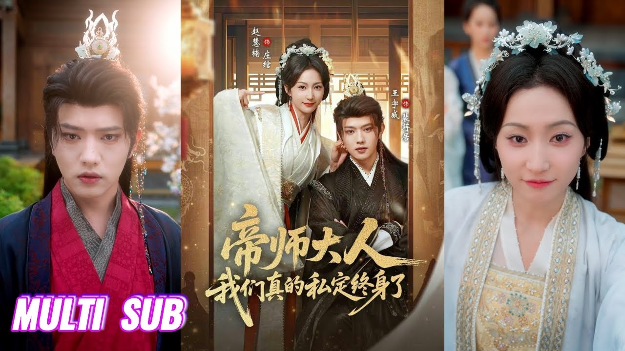 🔥🔥🔥【完整版】王宇威&赵慧楠《帝师大人我们真的私定终身了》风光霁月帝师✖古灵精怪少女，为活命她伪装成他的白月光，每天狂飙演技示爱，怎料他却日渐动心，她终插翅难飞！#短剧 #完結 #蔓蔓書屋 #大结局