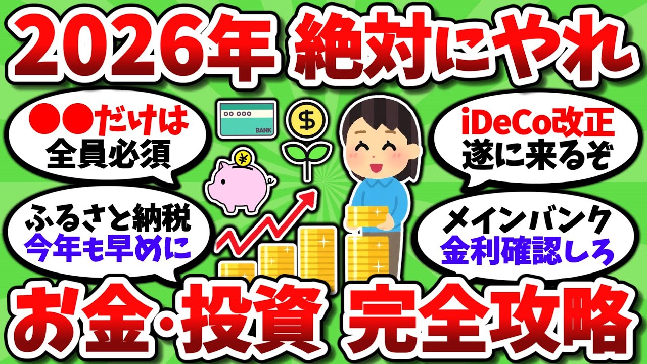 2026年に絶対やるべきお金や投資のことを全部挙げていくぞ！！【2chお金スレ】