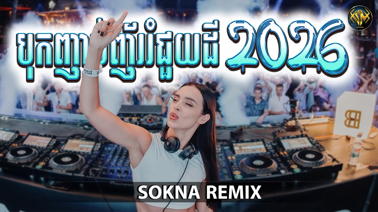 🔴ReMix2026🔥, (​បុកញាប់ញ័ររំជួយដី) បទថ្មីល្បីក្នុង​ Tik Tok​ (SOKNA REMIX)​​​​ រីមិច 2026​