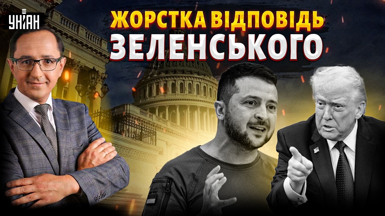 Зеленський ВІДПОВІВ Трампу: ПЕРША РЕАКЦІЯ на перевзування США. Путіна ПОСЛАЛИ за кораблем / КЛОЧОК