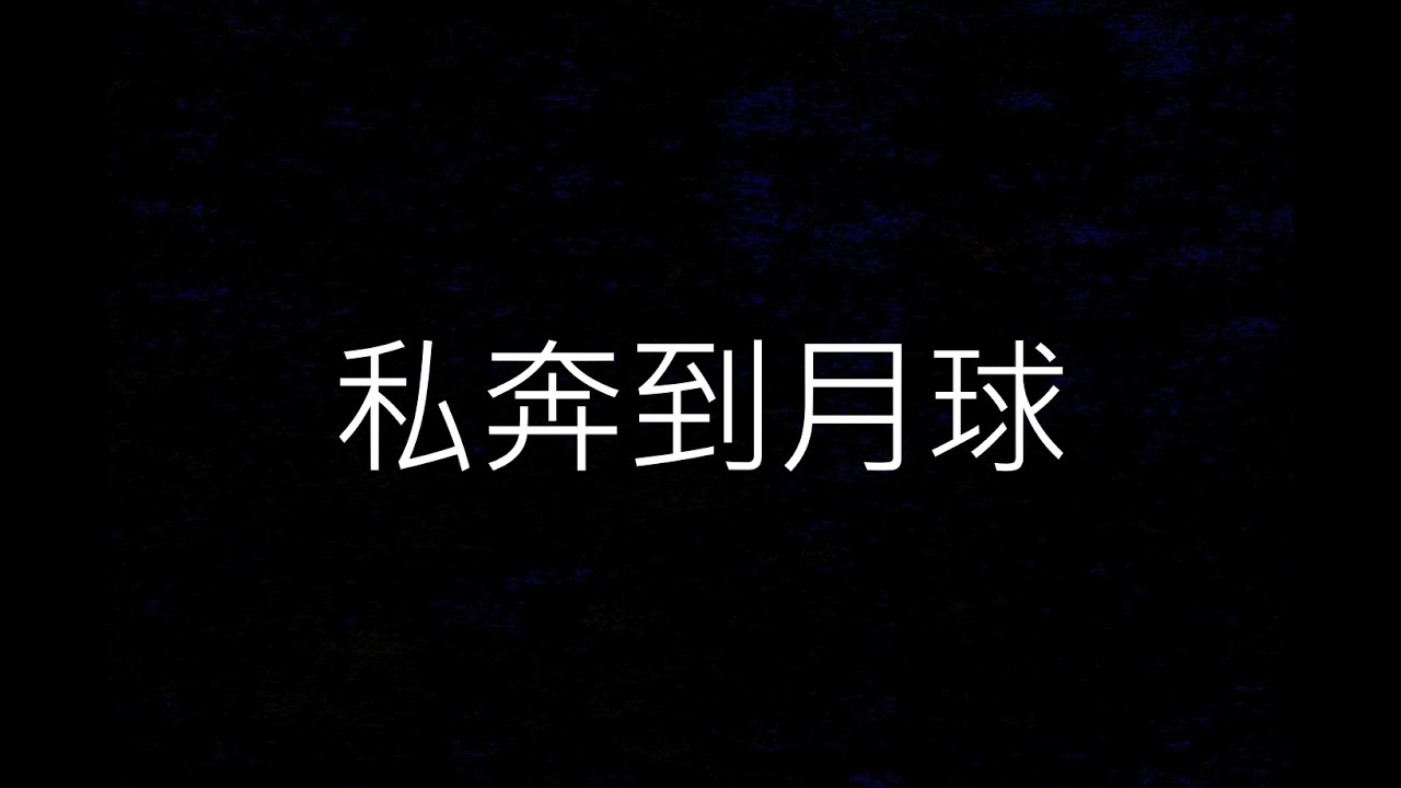 竹北國小 私奔到月球 高音直笛樂譜影片