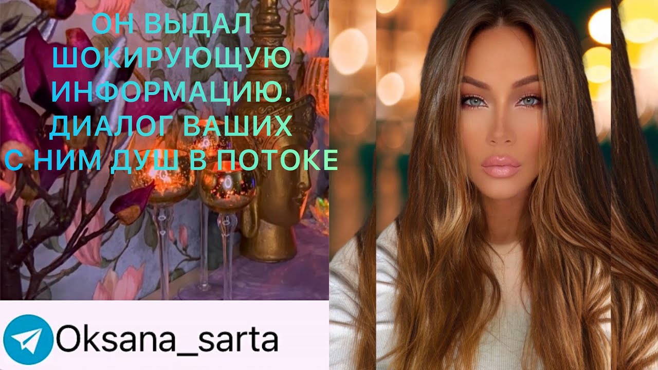 🛸 ОН ВЫДАЛ ШОКИРУЮЩУЮ ИНФОРМАЦИЮ. ДИАЛОГ ВАШИХ С НИМ ДУШ В ПОТОКЕ.