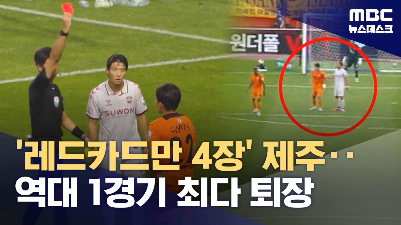 '원더골로 반전 노렸지만 4명 퇴장'..제주 1경기 최다 퇴장 (2025.09.28/뉴스데스크/MBC)