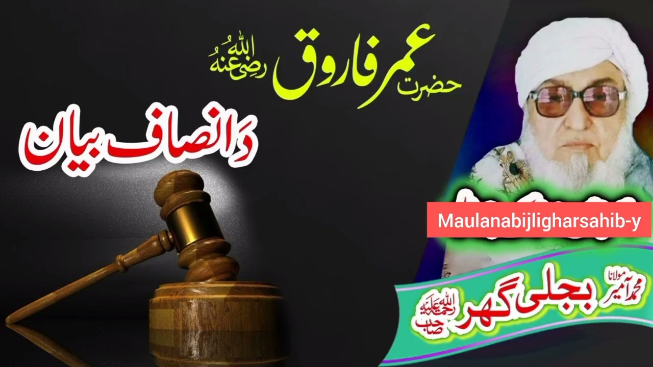 حضرت عمر رضی الله عنہ دور حکومت بیان مولانا بجلی گھر maulanabijligharsahib-y