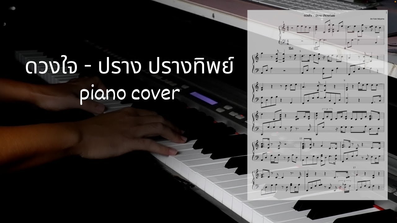 ดวงใจ - ปราง ปรางทิพย์ [piano cover]