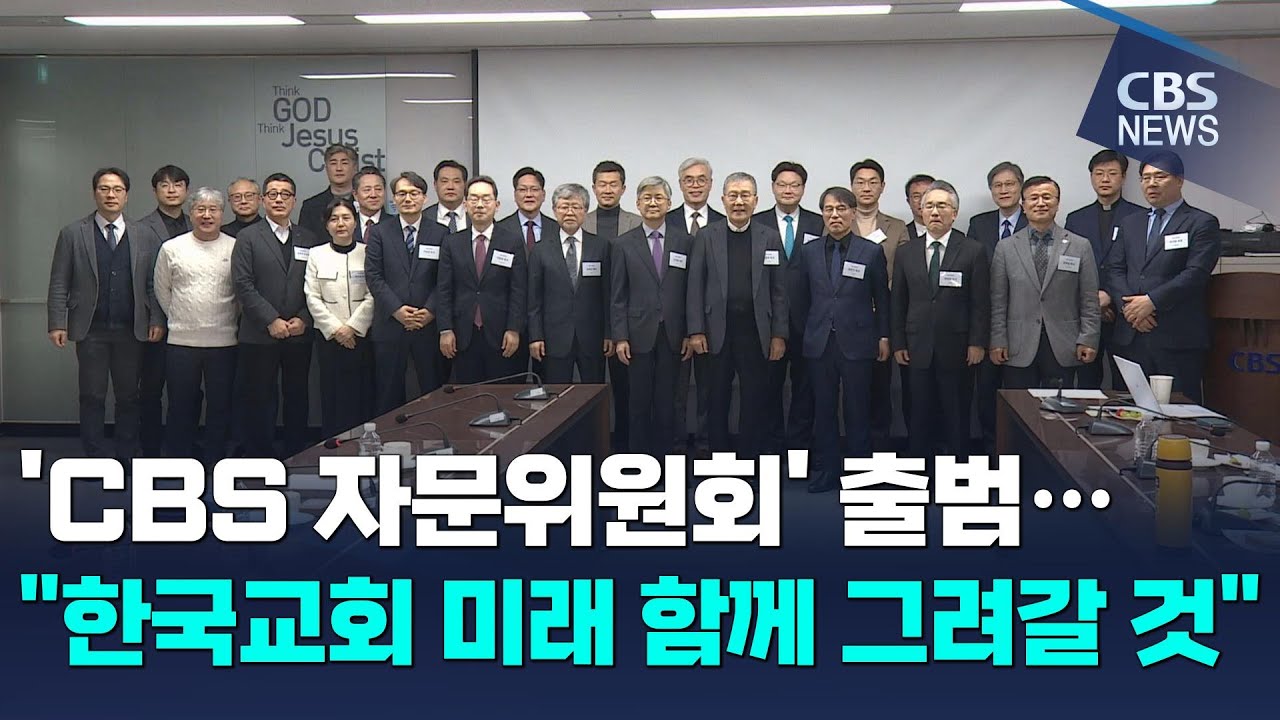 [CBS 뉴스] 'CBS 자문위원회' 출범...