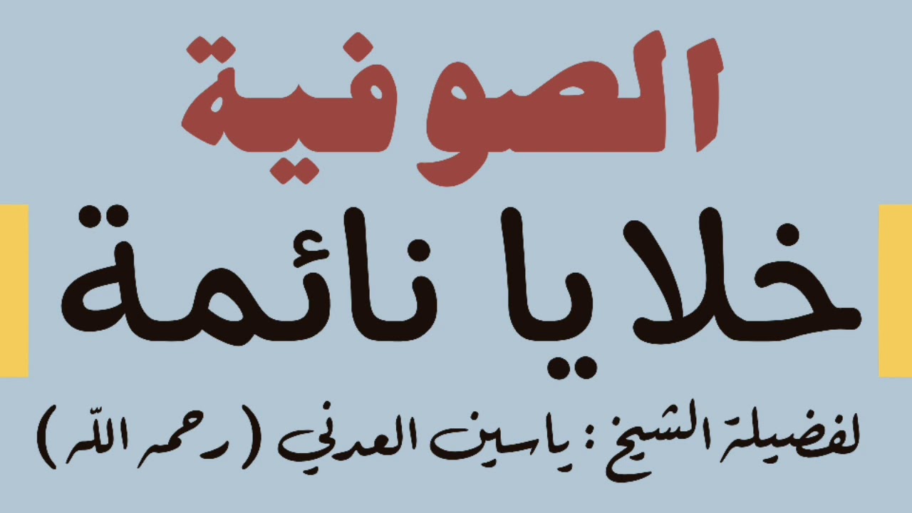الصوفية خلايا نائمة | لفضيلة الشيخ : ياسين العدني ( رحمه الله ) #الصوفية