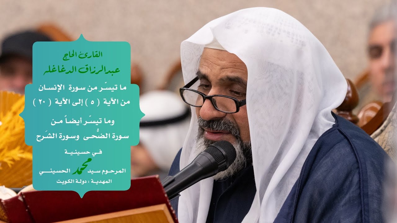 || القارئ عبدالرزاق الدغاغله || ماتيسَّر من سورة الإنسان ||
