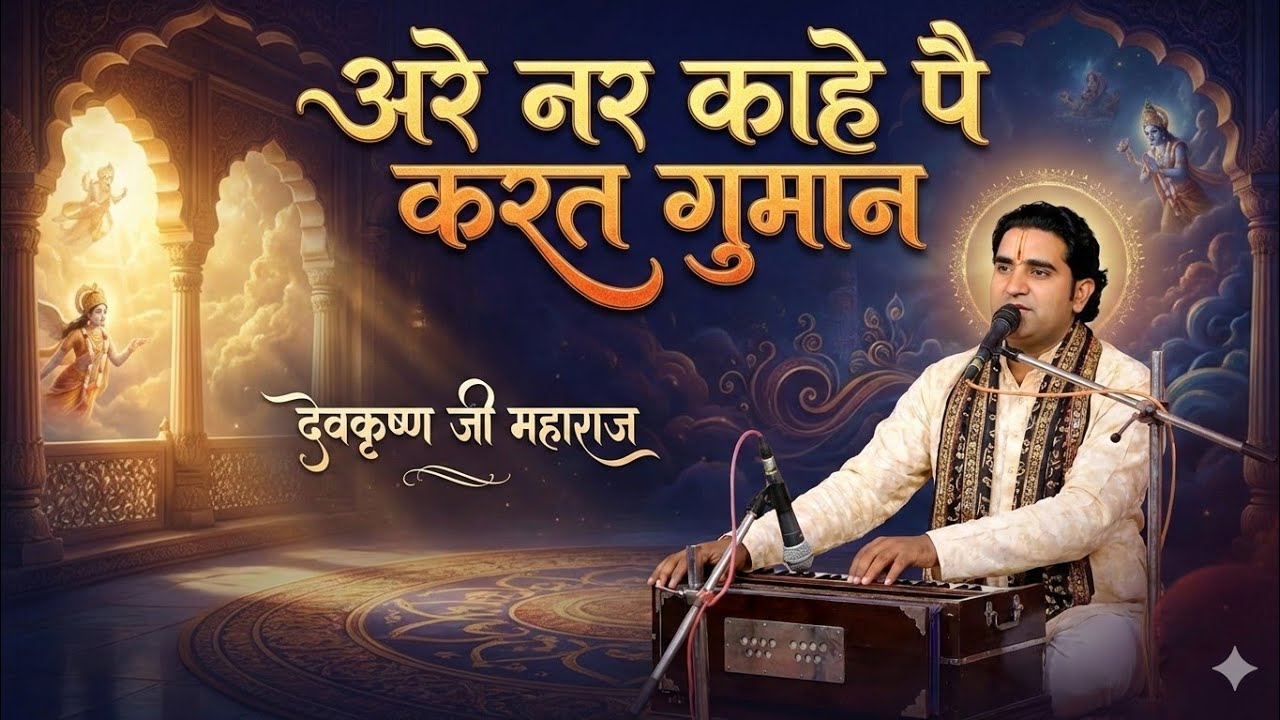अरे नर काहे पे करत गुमान | भावपूर्ण भजन | देवकृष्ण जी महाराज | Latest Bhagwat Bhajan