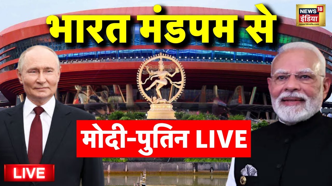 Putin in India Live: PM Modi and Putin Business Event in Bharat Mandapam |Vladimir Putin India Visit
