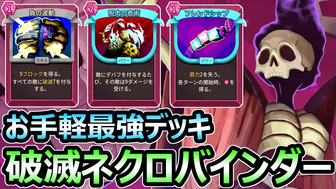 【スレスパ2】お手軽最強デッキ 破滅ネクロバインダー が万能すぎる【Slay the Spire 2】