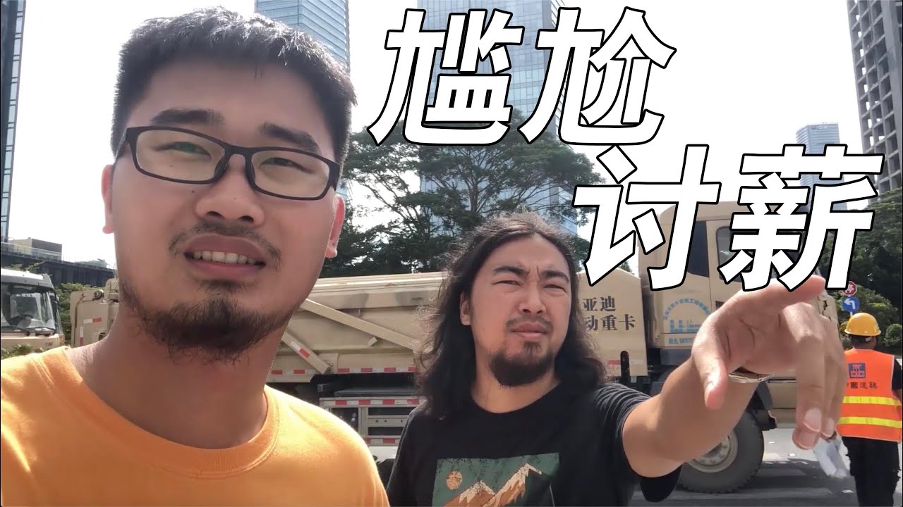 【20岁】在工地打工没给钱，小伙前去讨薪